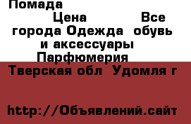 Помада huda beauty liquid matte 16 › Цена ­ 2 490 - Все города Одежда, обувь и аксессуары » Парфюмерия   . Тверская обл.,Удомля г.